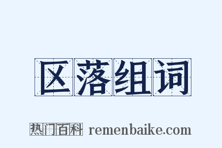 区落组词是什么意思的图片